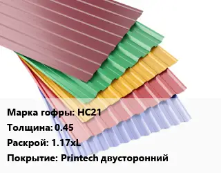 Профнастил с полимерным покрытием НС21 s=0.45 1.17хL Покрытие:Printech двусторонний